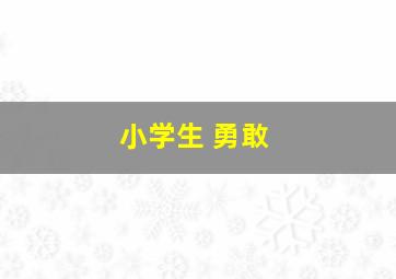 小学生 勇敢